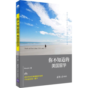 醉染图书你不知道的美国留学9787302406013