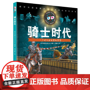 童立方·3D立体知识百科全书:骑士时代(随书赠3D眼镜)