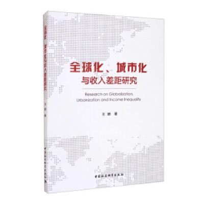 正版新书]全球化、城市化与收入差距研究王娜著9787520366724