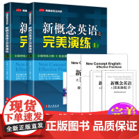 新概念英语之完美演练1上下2上下册新概念英语教材一课一练精华版小学三四五六年级到初中课外书同步配套练习册阶段测试卷答案解