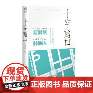 十字路口---新版 新海诚,桐山成人 百花洲文艺出版社 正版书籍