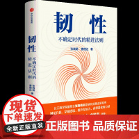 韧性书 不确定时代的精进法则 张晓萌等著 樊登讲书推介 俞敏洪 培养高韧性品质 心理韧性 组织管理 认知提升