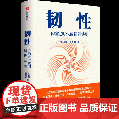 韧性书 不确定时代的精进法则 张晓萌等著 樊登讲书推介 俞敏洪 培养高韧性品质 心理韧性 组织管理 认知提升
