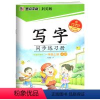 一年级上册 人教 初中通用 [正版]字帖写字语文同步练习册一二三四五六初七八九年级上册下册人教版小学123456789年