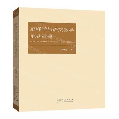 [N]解释学与语文教学范式重建-9787209118231
