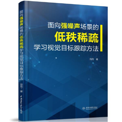 正版新书]面向强噪声场景的低秩稀疏学习视觉目标跟踪方法田丹97