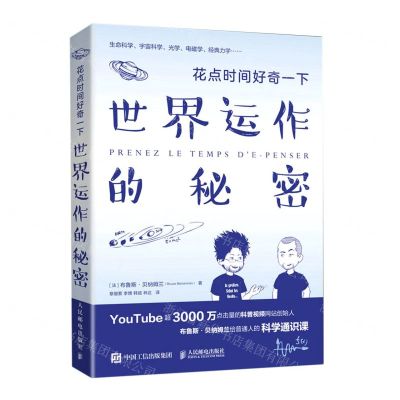 [N]花点时间好奇一下(世界运作的秘密)-9787115558329