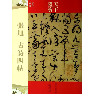 [M]张旭 古诗四帖-9787547217481