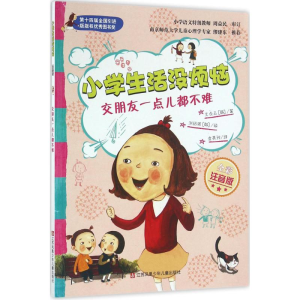 醉染图书交朋友一点儿都不难9787558401039