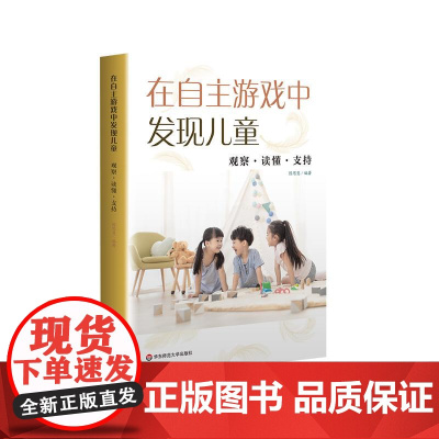 在自主游戏中发现儿童 观察 读懂 支持 幼儿园游戏案例 岭南特色 游戏全过程详细记录 儿童视角的自主游戏 华东师范大学出