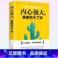 内心强大谁都伤不了你 [正版]书籍内心强大谁都伤不了你青春少年成功励志文学情绪心态管理性格培养暖心教你看清世界心灵鸡汤成