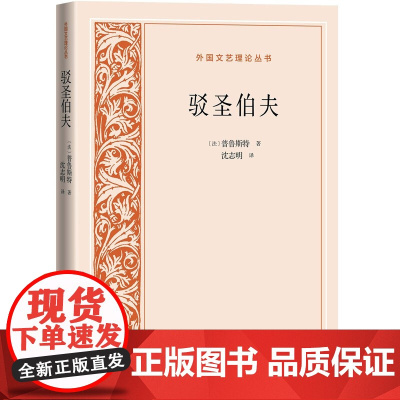 驳圣伯夫 普鲁斯特 人民文学出版社 正版书籍