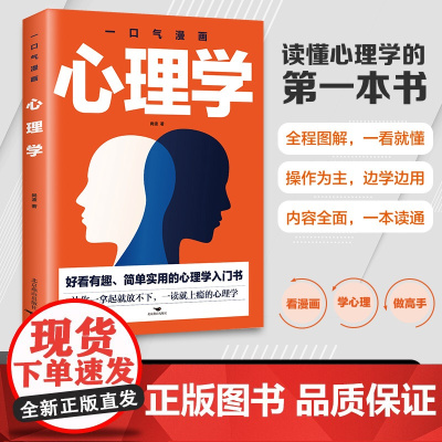 一口气漫画心理学正版 图解好看有趣简单实用的心理学入门书职场生活人际关系交往心理学与生活入门基础成功心理学书籍排行榜