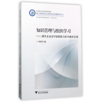 音像知识管理与组织学习--提升企业合作创新能力的内蕴支撑申恩平