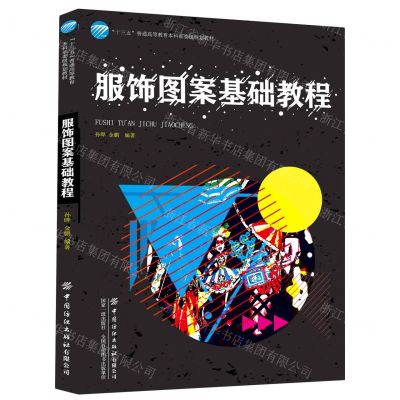 [N]服饰图案基础教程(十三五普通高等教育本科部委级规划教材)-9787518074228
