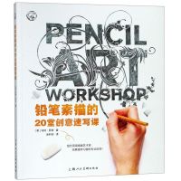 [N]铅笔素描的20堂创意速写课/西方经典美术技法译丛-9787558612015