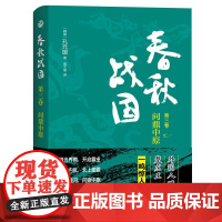 凤凰壹力 春秋战国·第三卷·问鼎中原 〔韩〕孔元国著;高文丽译 上海三联书店 9787542680150