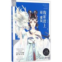 正版新书]我家君上能乘风大鱼文化9787221135445