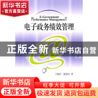正版 电子政务绩效管理 于施洋,杨道玲著 社会科学文献出版社