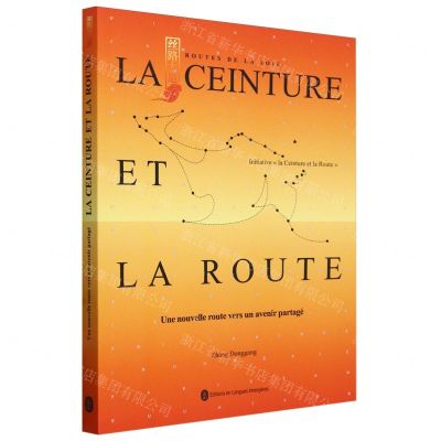 [N]大道同行(世界新丝路)(法文版)/丝路大道丛书-9787119136493