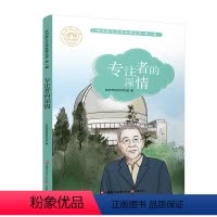 [正版]专注者的深情 苏州院士文学故事丛书第一辑 儿童文学 少儿课外读物 院士生平事迹 青少年科学家励志故事书 江苏凤
