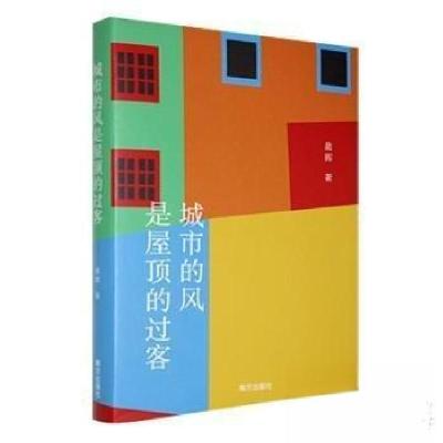 正版新书]城市的风是屋顶的过客钱基博 著9787550188617