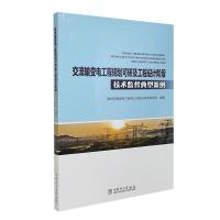 正版新书]交流输变电工程规划可研及工程设计阶段技术监督典型案