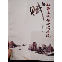 正版新书]社会主义核心价值观赋潘成稷9787220112805