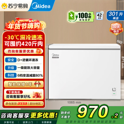 美的(Midea)冰柜卧式大冷冻囤货301升商用家用 大容量冷藏冷冻转换冷柜 卧式冰箱 BD/BC-301KM(E)