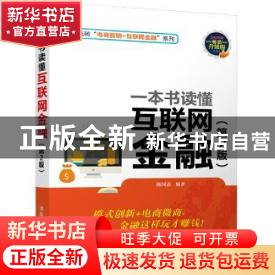 正版 一本书读懂互联网金融 陈国嘉编著 清华大学出版社 97873024