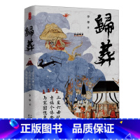 [正版]归葬:三至六世纪士族个体安顿与家国想象