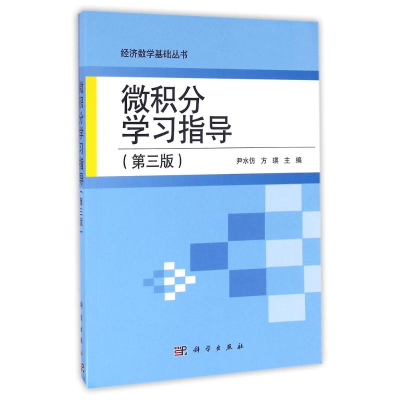 [M]微积分学习指导(第3版)/尹水仿-9787030493224