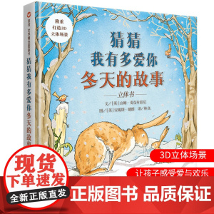 猜猜我有多爱你 冬天的故事立体书绘本一年级必读阅读课外书硬壳 儿童硬壳绘本3–6岁以上绘本阅读故事书儿童书籍老师中大小班