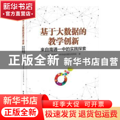 正版 基于大数据的教学创新——来自南通一中的实践探索 江苏省南