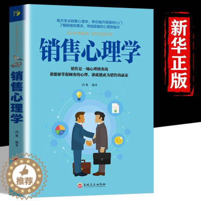 [醉染正版]销售心理学销售心理学 市场营销售技巧类书籍书管理说话技巧关于销售的书口才训练书籍人际交往心理学演讲沟通