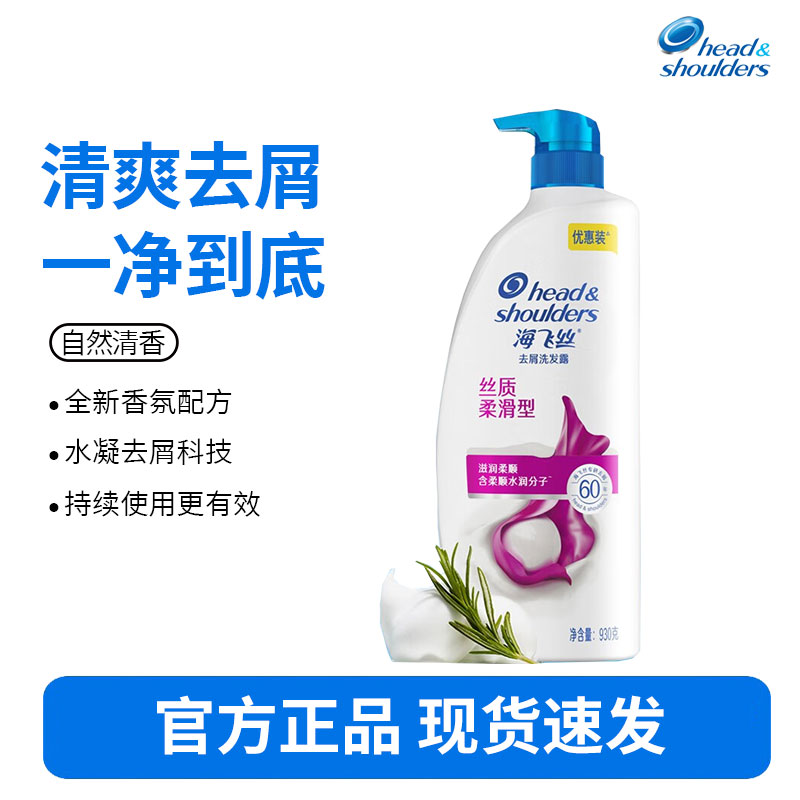 海飞丝洗发水丝质柔滑型930g 去屑清洁清爽柔润 清香型去油洗发水控油