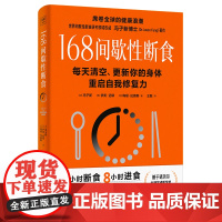 168间歇性断食 [加]冯子新、[美]伊芙·迈耶、[加]梅根·拉莫斯/著 正版书籍 科学技术文献出版社