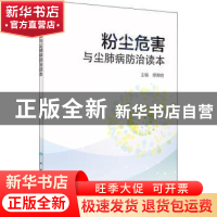 正版 粉尘危害与尘肺病防治读本 缪荣明主编 人民卫生出版社 9787