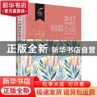 正版 2017中国最佳短篇小说 林建法,林源主编 辽宁人民出版社 97