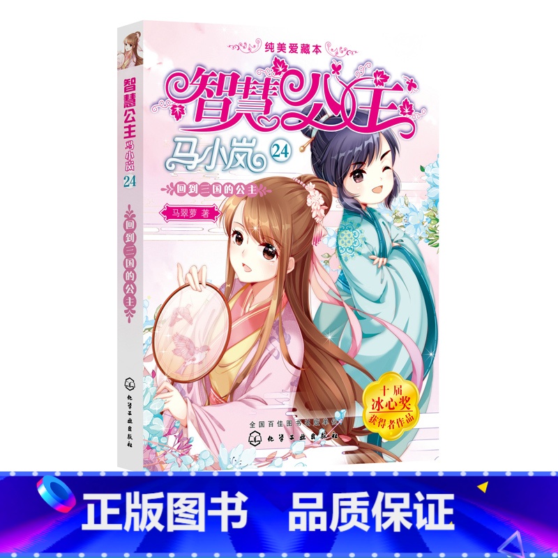 智慧公主马小岚纯美爱藏本--回到三国的公主 [正版]智慧公主马小岚纯美爱藏本 回到三国的公主 8-14岁女孩品格养成 成