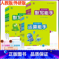 默写能手[人教版]语文 九年级上 [正版]2023新版初中默写能手语文英语外研版运算能手数学七八九年级上下册人教版通城学