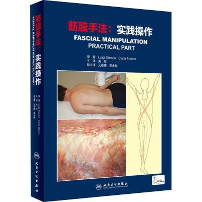 筋膜手法 实践操作 关玲主译 人民卫生出版社9787117270533