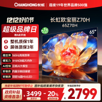 长虹欧宝丽65Z70H 内置分舱回音壁电视 双驱16晶MiniLED 云帆AI影像4K超高清平板液晶电视政府补贴
