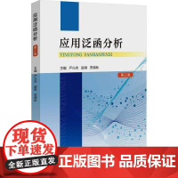 应用泛函分析书严兴杰 自然科学书籍