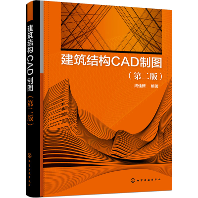 醉染图书建筑结构CAD制图(第2版)9787122407986