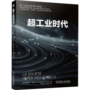 醉染图书超工业时代9787111694809