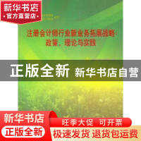 正版 注册会计师行业新业务拓展战略:政策、理论与实践 中国注册