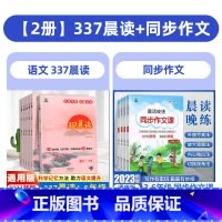 [2册]337晨读+同步作文 小学三年级 [正版]337晨读法小学生晨读美文每日一读一年级二年级三 四 五 六年级晨诵暮
