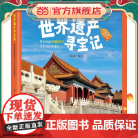 正版童书 世界遗产寻宝记 精装 彩图注音版 中国篇 世界篇 带你游遍国内外的文化与自然遗址