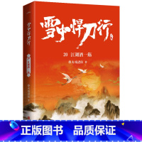 [正版]雪中悍刀行(20江湖酒一觞)